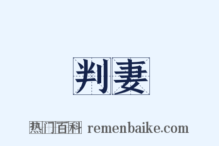 判妻是什么意思的图片